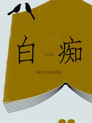 cover image of 白痴